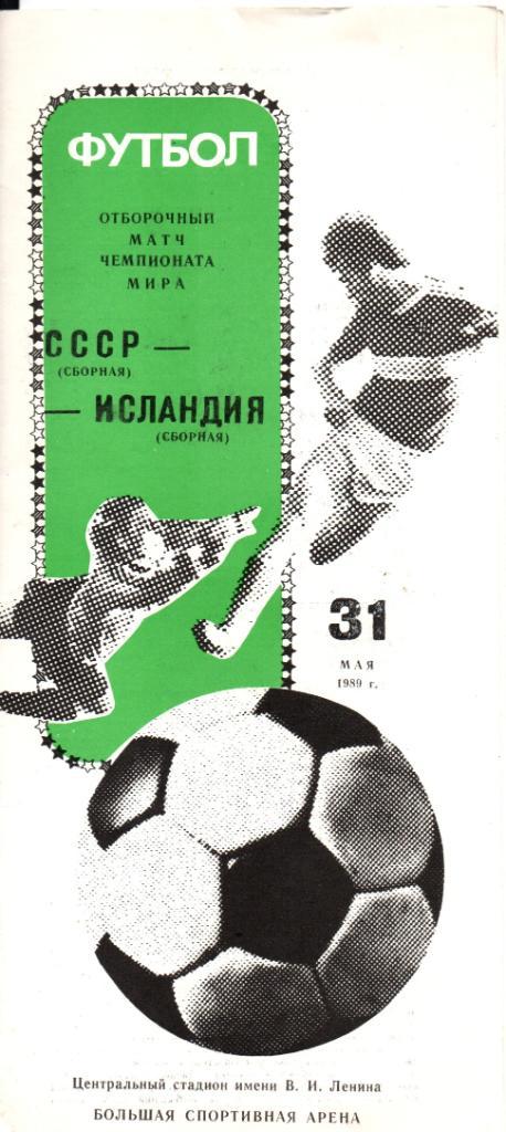 СССР - Исландия 31.05.1989 год