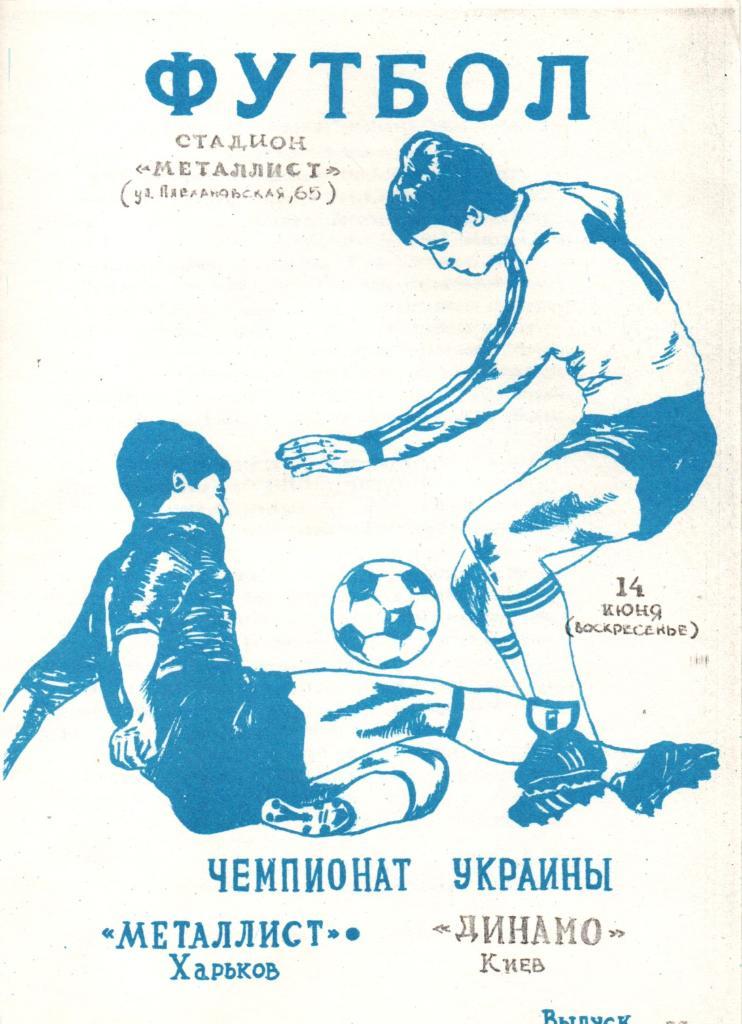 Металлист-Динамо Киев 14.06.1992. Альтернатива