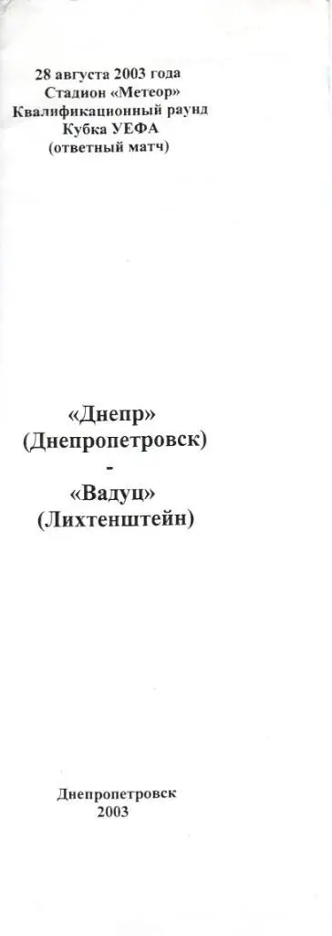 Днепр Днепропетровск - ФК Вадуц Лихтенштейн 28.08.2003. Альтернатива №2
