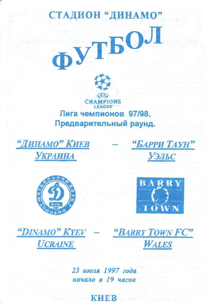 Динамо Киев - Барри Таун Уэльс - 23.07.1997. альтернативная №1