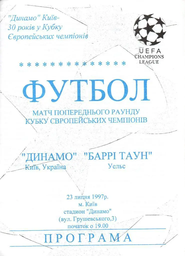Динамо Киев - Барри Таун Уэльс - 23.07.1997. альтернативная №2