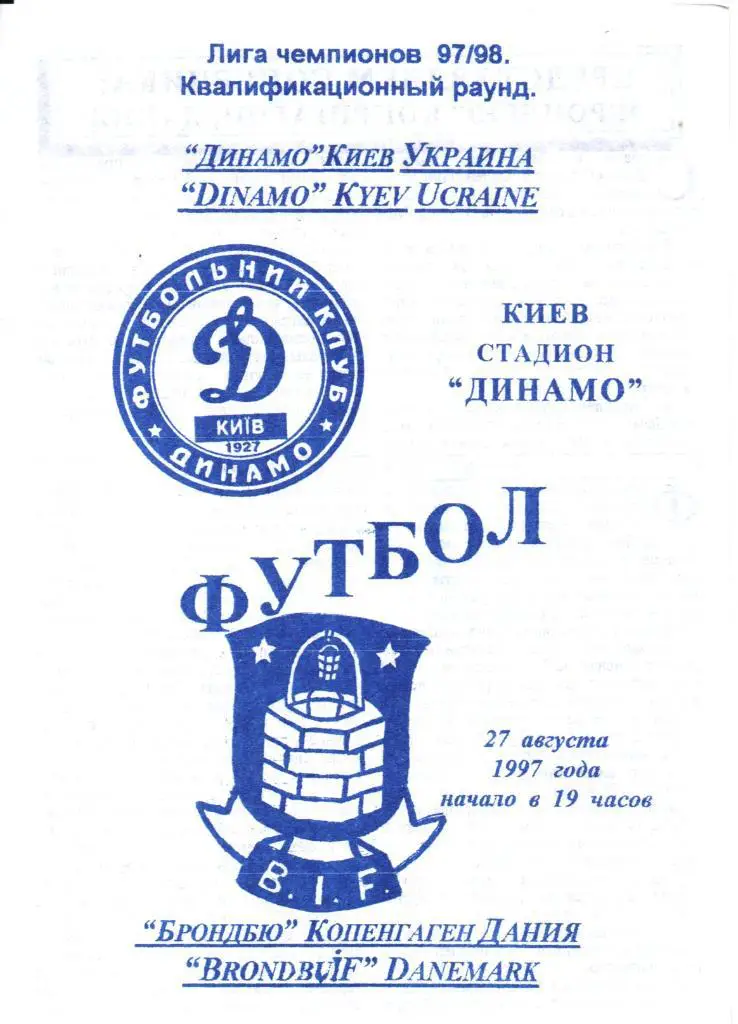 Динамо Киев - Брондбю Дания - 27.08.1997 альтернативная №3