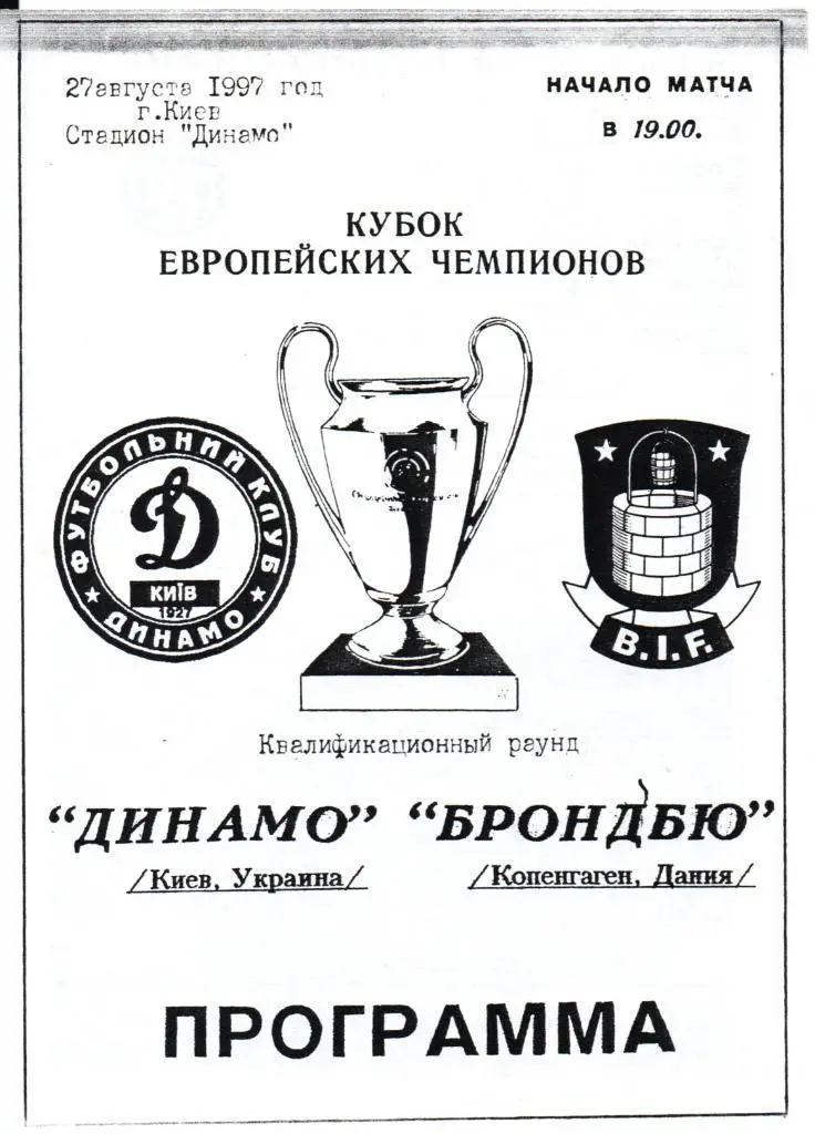 Динамо Киев - Брондбю Дания - 27.08.1997 альтернативная №4