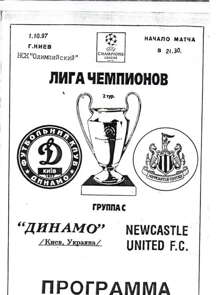 Динамо Киев - Ньюкасл Юнайтед Англия - 01.10.1997 альтернативная №2