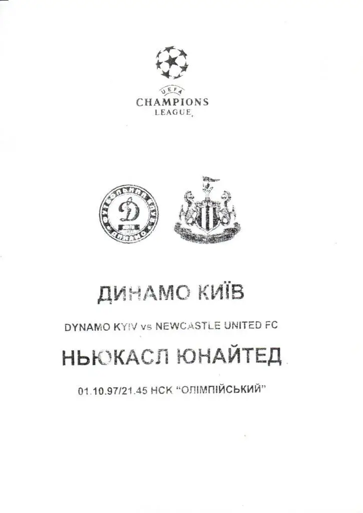 Динамо Киев - Ньюкасл Юнайтед Англия - 01.10.1997 альтернативная №3