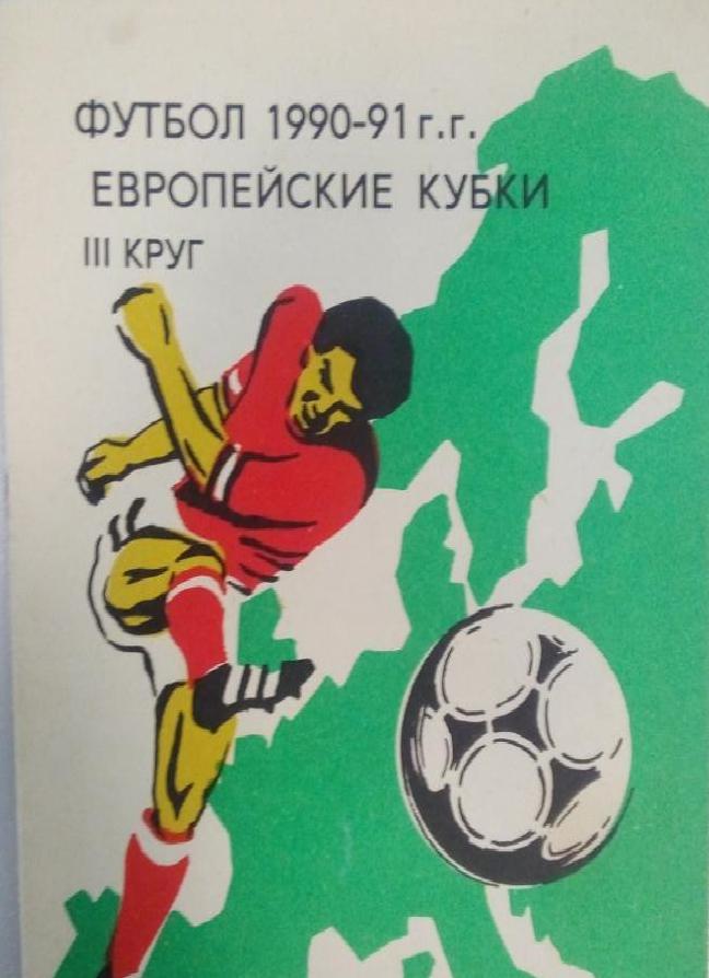 Футбол 1990-91 г.г. 3 круг. Европейские Кубки