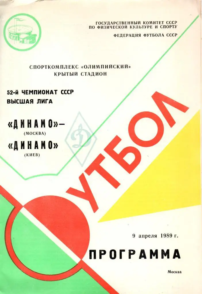 Динамо Москва - Динамо Киев 1989