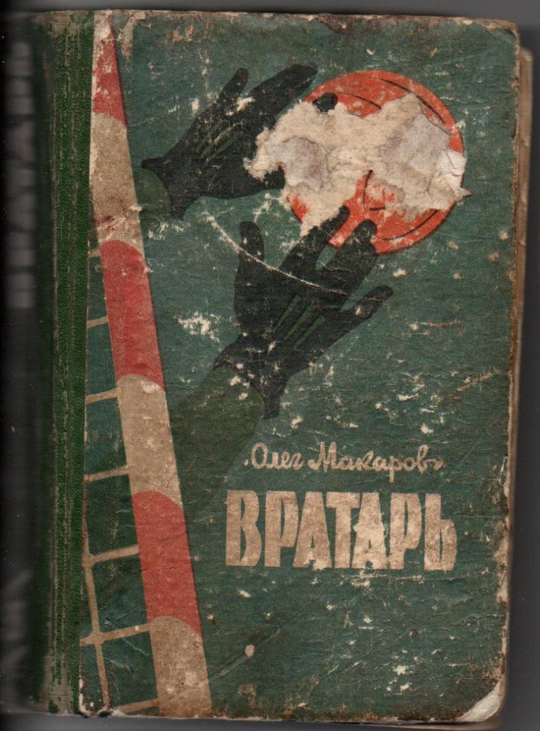 О. Макаров. Вратарь. 1963.