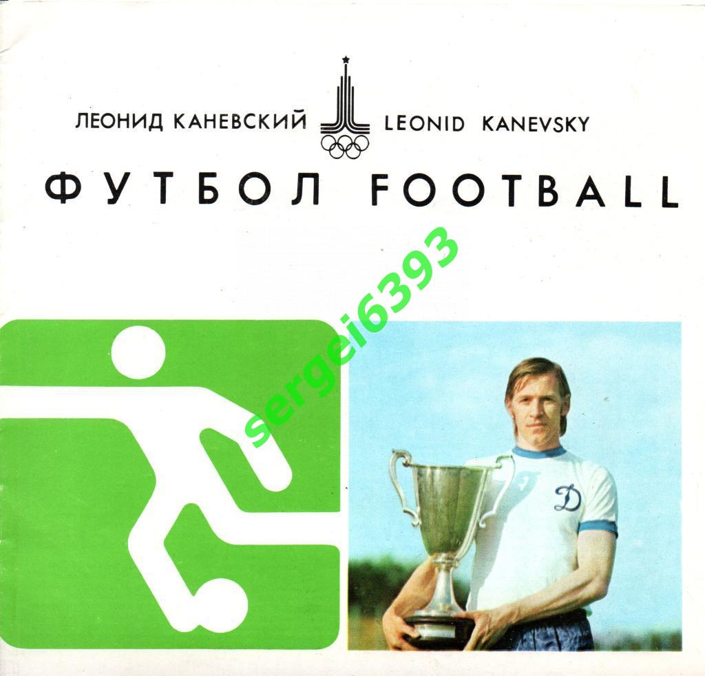 Л.Каневский. Футбол. Киев 1979, фотобуклет