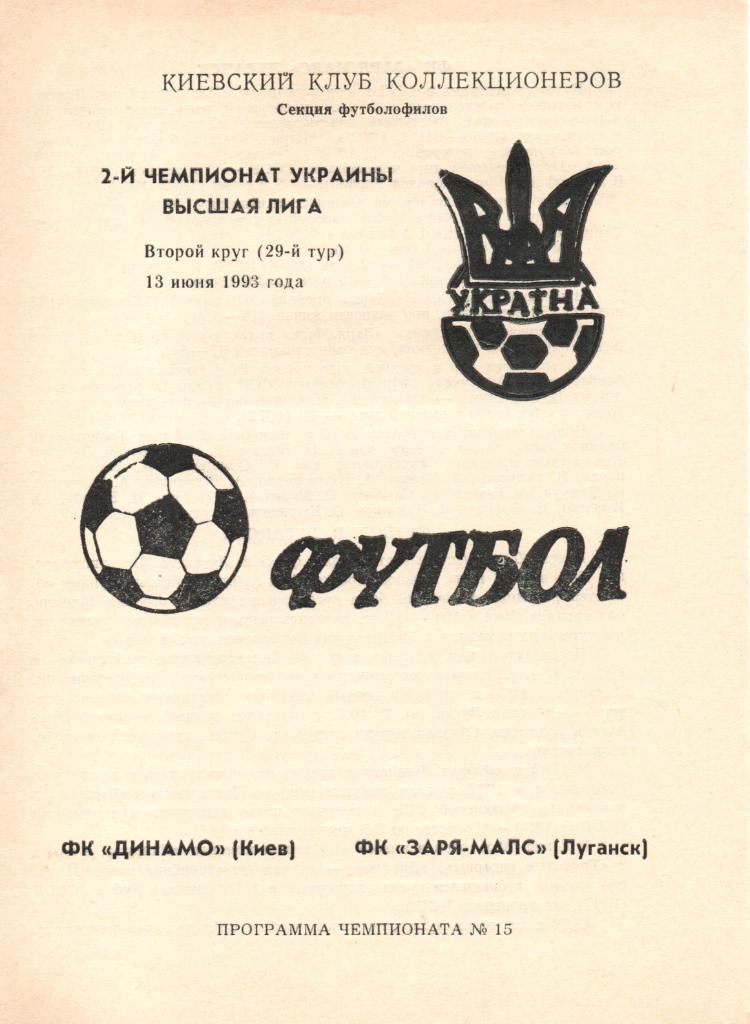 Динамо Киев - Заря-МАЛС Луганск 13.06.1993