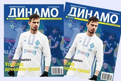 Журнал Динамо Киев. 2017(1-6)