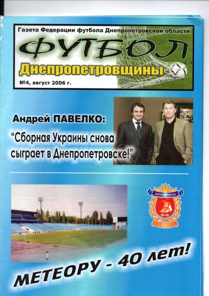 Футбол Днепропетровщины 2006. №4.