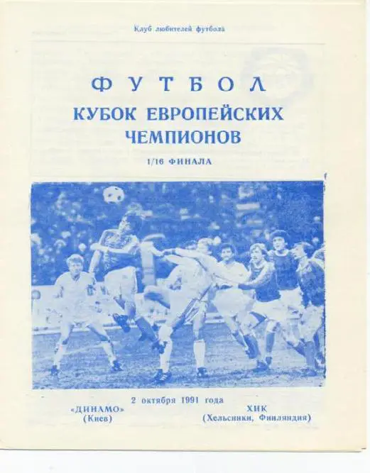 Динамо Киев - ХИК 1991
