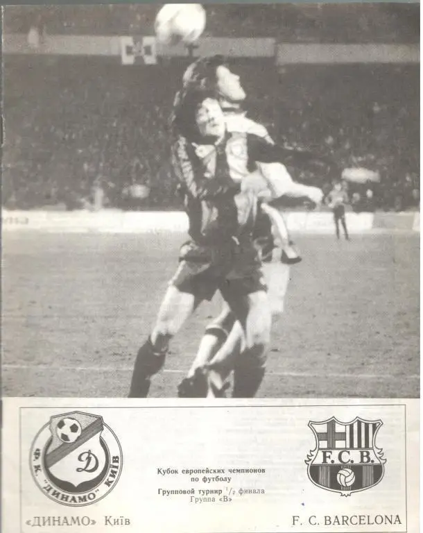 Динамо Киев - Барселона 04.03.1992. Альтернатива