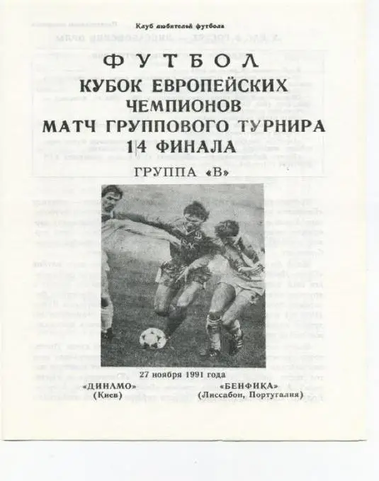 Динамо Киев - Бенфика 1991. Альтернатива