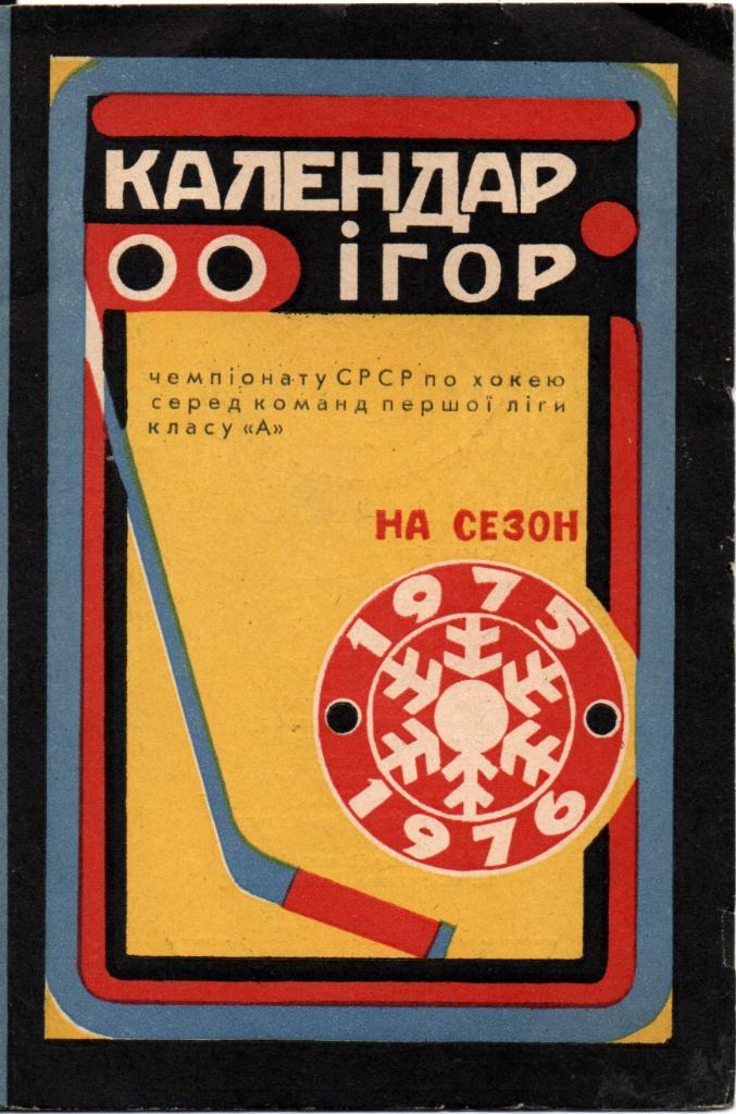 Сокол Киев 1975-1976