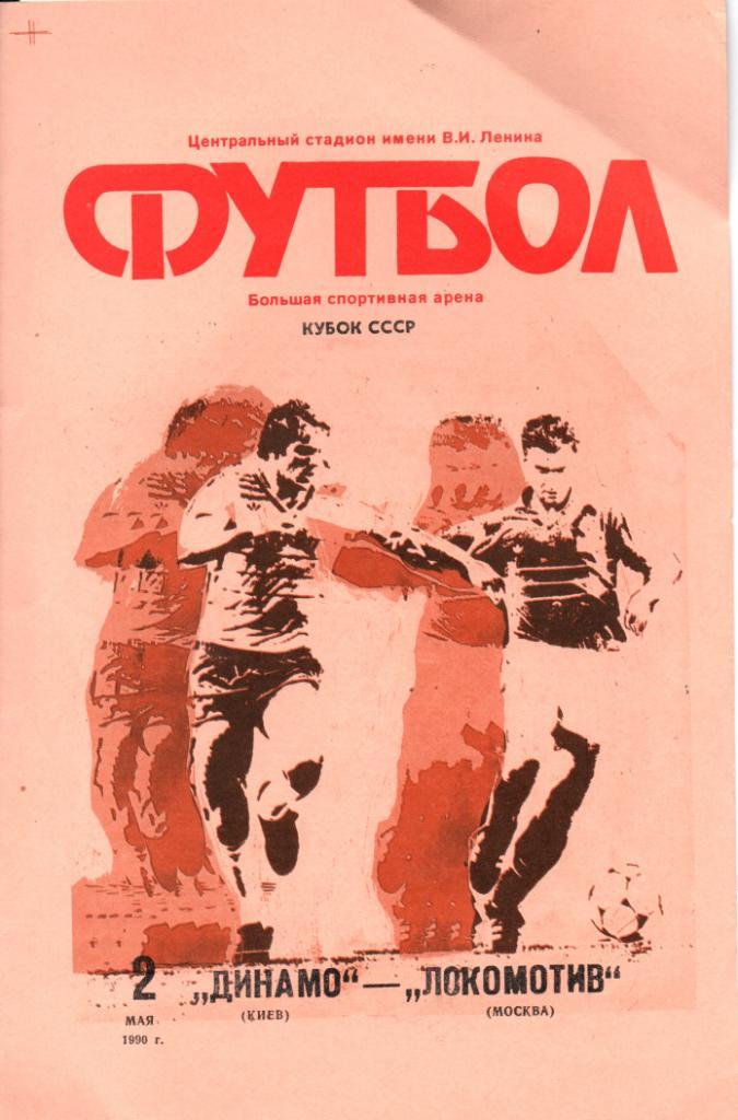 Динамо Киев - Локомотив Москва - 02.05.1990 Кубок СССР