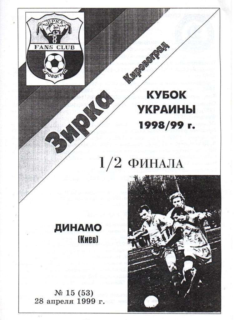 Звезда Кировоград - Динамо Киев - 28.04.1999. Кубок. Альтернатива.