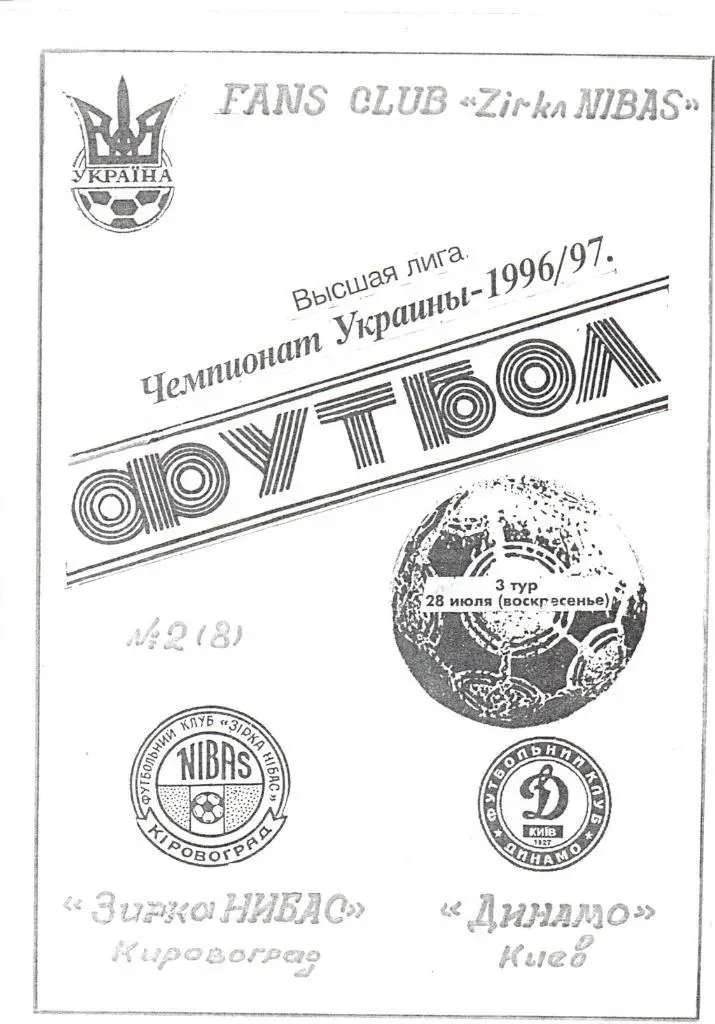 Звезда НИБАС Кировоград - Динамо Киев - 28.07.1996. Альтернатива