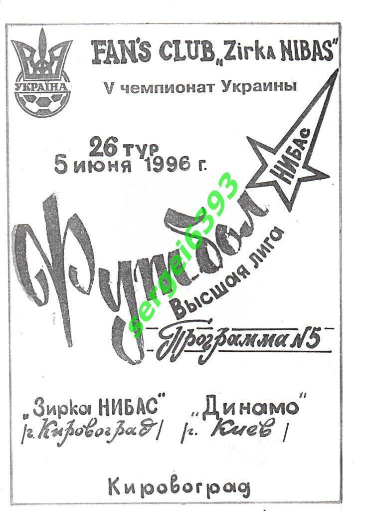 Звезда НИБАС Кировоград - Динамо Киев - 28.07.1996. Альтернатива 2