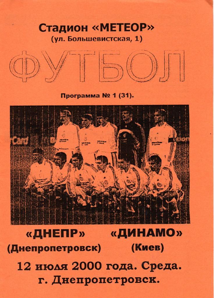 Днепр Днепропетровск - Динамо Киев 12.07.2000
