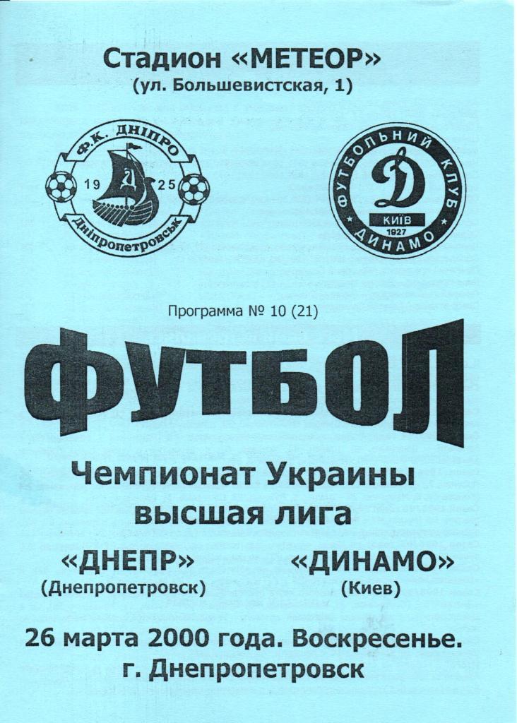 Днепр Днепропетровск - Динамо Киев. 26.03.2000.