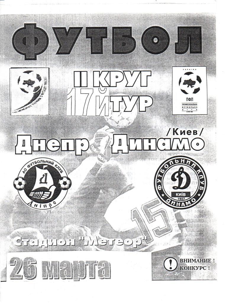 Днепр Днепропетровск - Динамо Киев. 26.03.2000. Альтернатива 2