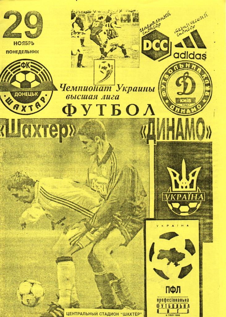Шахтер Донецк-Динамо Киев 29 ноября 1999.