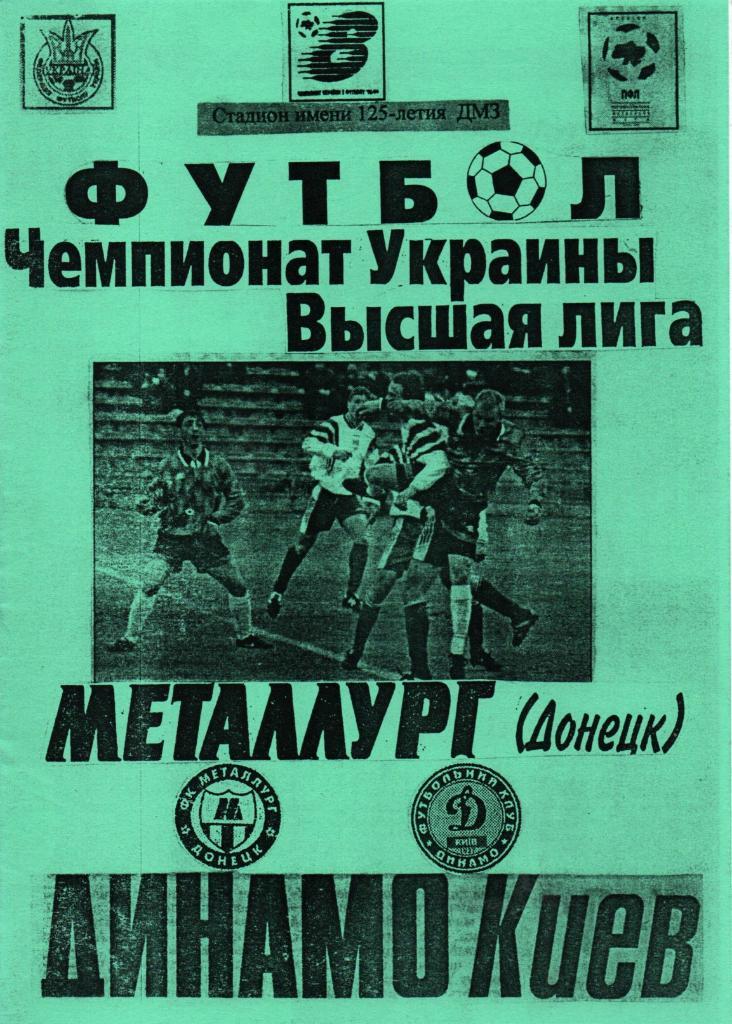 Металлург Донецк - Динамо Киев. 12.04.1999.
