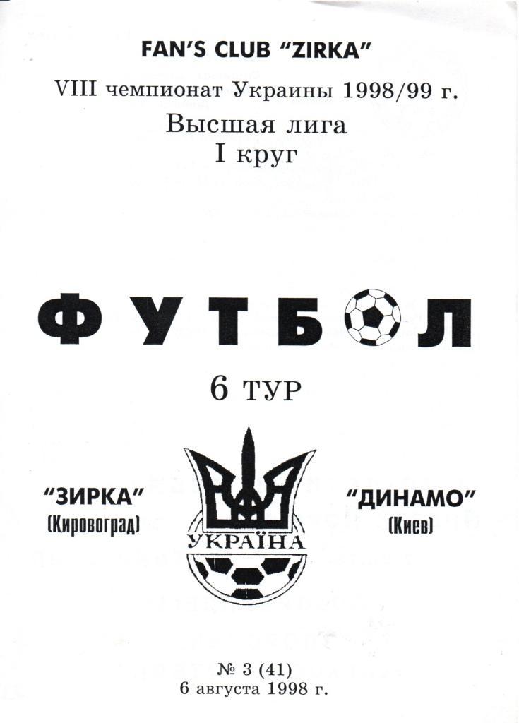 Звезда Кировоград - Динамо Киев - 06.08.1998. Альтернатива