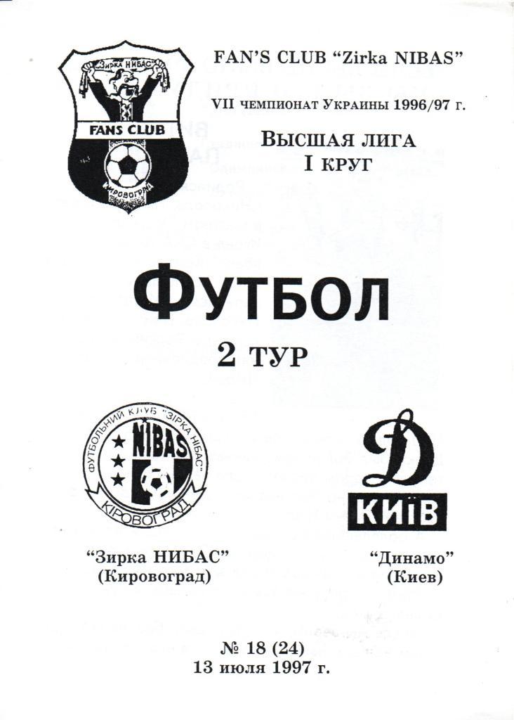 Звезда НИБАС Кировоград - Динамо Киев - 13.07.1997. Альтернатива