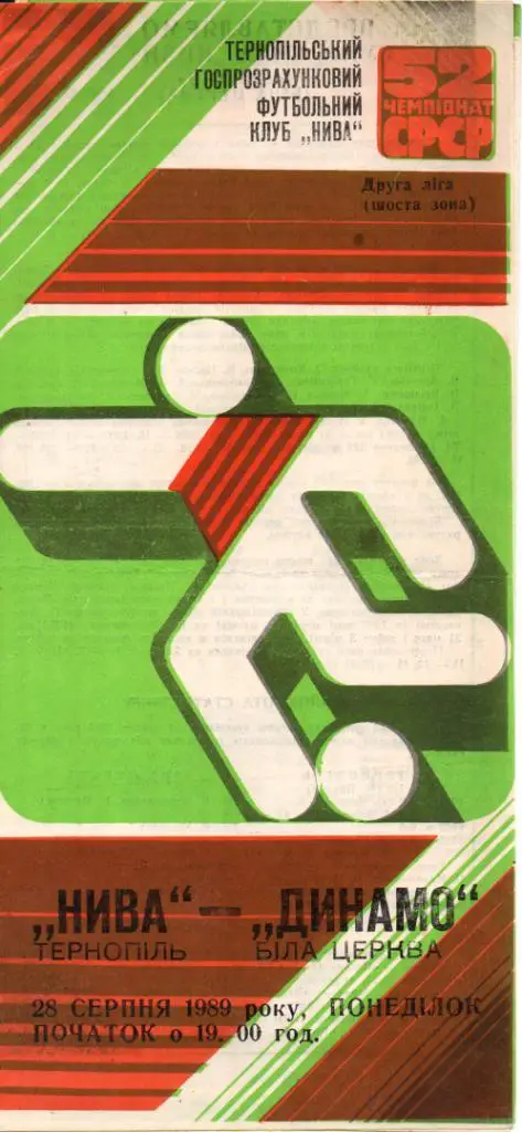Нива Тернополь - Динамо Белая Церковь 1989