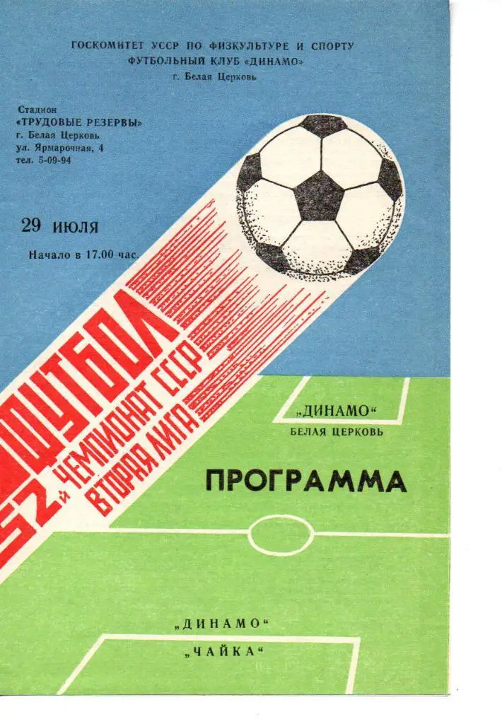 Динамо Белая Церковь - Чайка Севастополь 1989