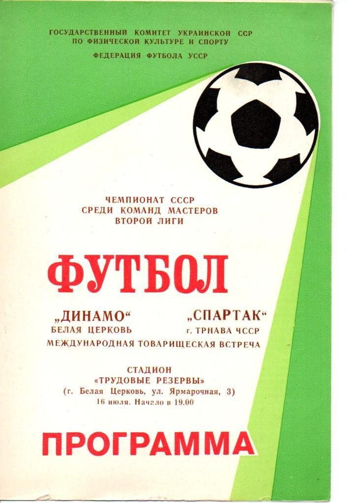 Динамо Белая Церковь - Спартак Трнава 1988