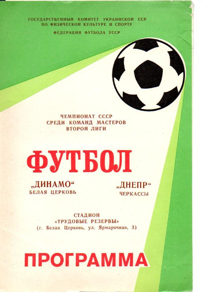 Динамо Белая Церковь - Днепр Черкассы 1988
