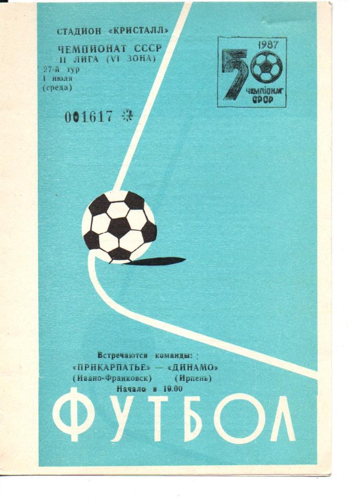 Прикарпатье Ивано-Франковск - Динамо Ирпень - 01.07.1987