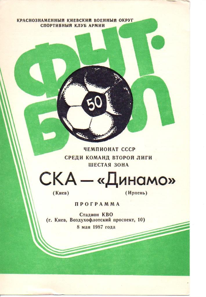 СКА Киев - Динамо Ирпень 1987