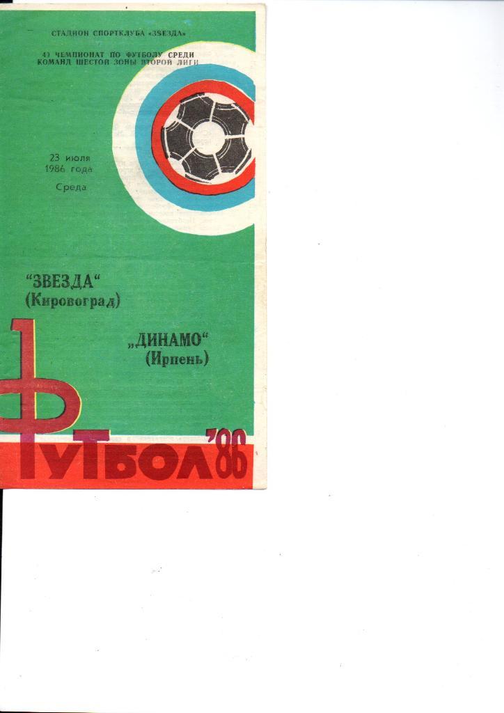 Звезда Кировоград - Динамо Ирпень - 23.07.1986