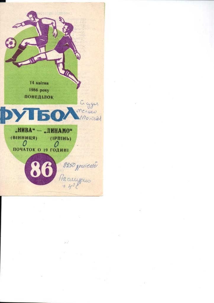 Нива Винница - Динамо Ирпень 1986