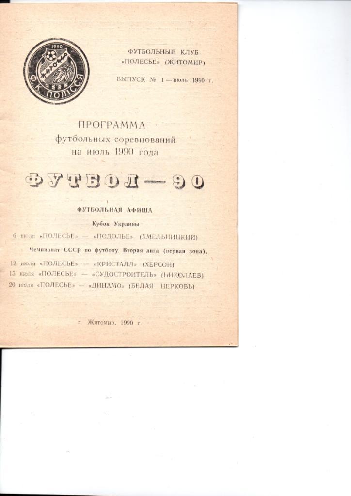 Программа Полесье Житомир. Июль 1990 1