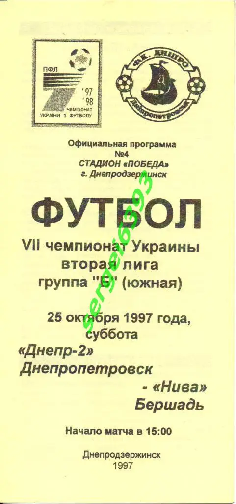 Днепр-2 (Днепропетровск) - Нива Бершадь 25.10.1997