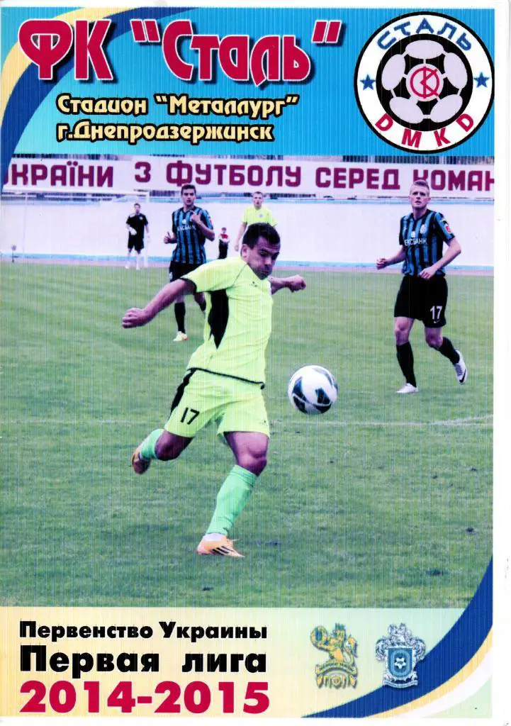 Сталь Днепродзержинск - Динамо-2 Киев 01.05.2015.
