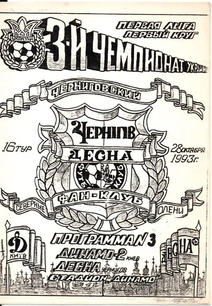 Динамо-2 Киев - Десна Чернигов. 1993