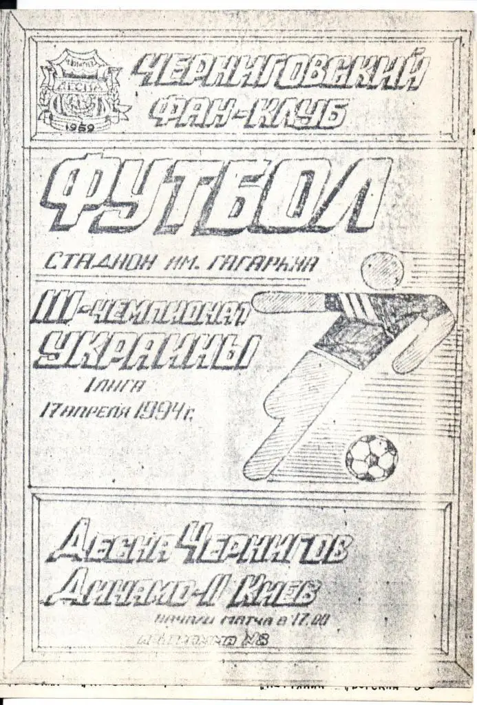Десна Чернигов - Динамо-2 Киев 1994