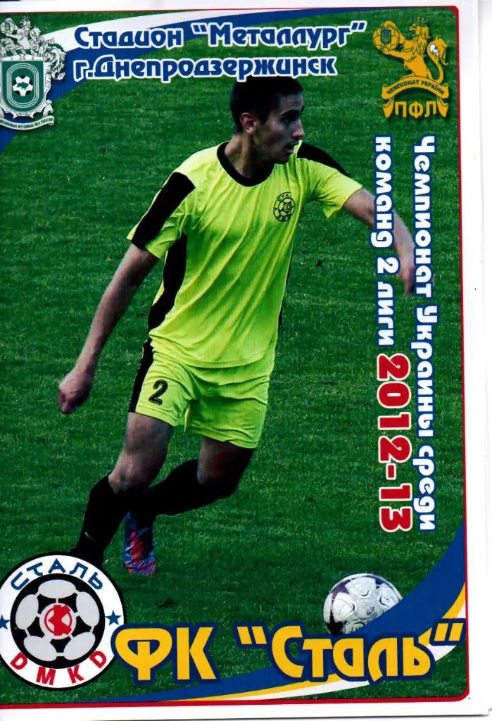 Сталь Днепродзержинск - ФК Полтава-2 Карловка 07.11.2012