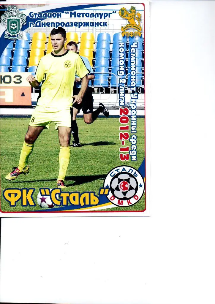 Сталь Днепродзержинск - Кремень Кременчуг 26.08.2012. Цветная