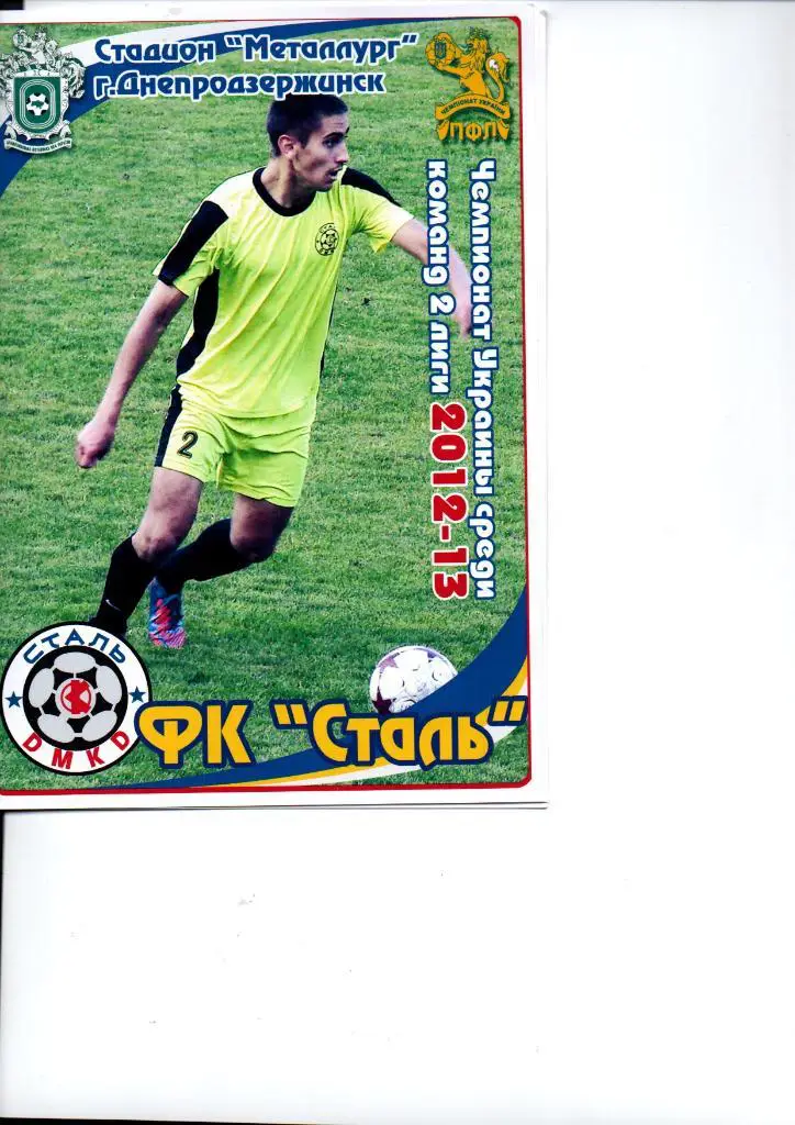 Сталь Днепродзержинск - Энергия Новая Каховка 17.11.2012. Цветная