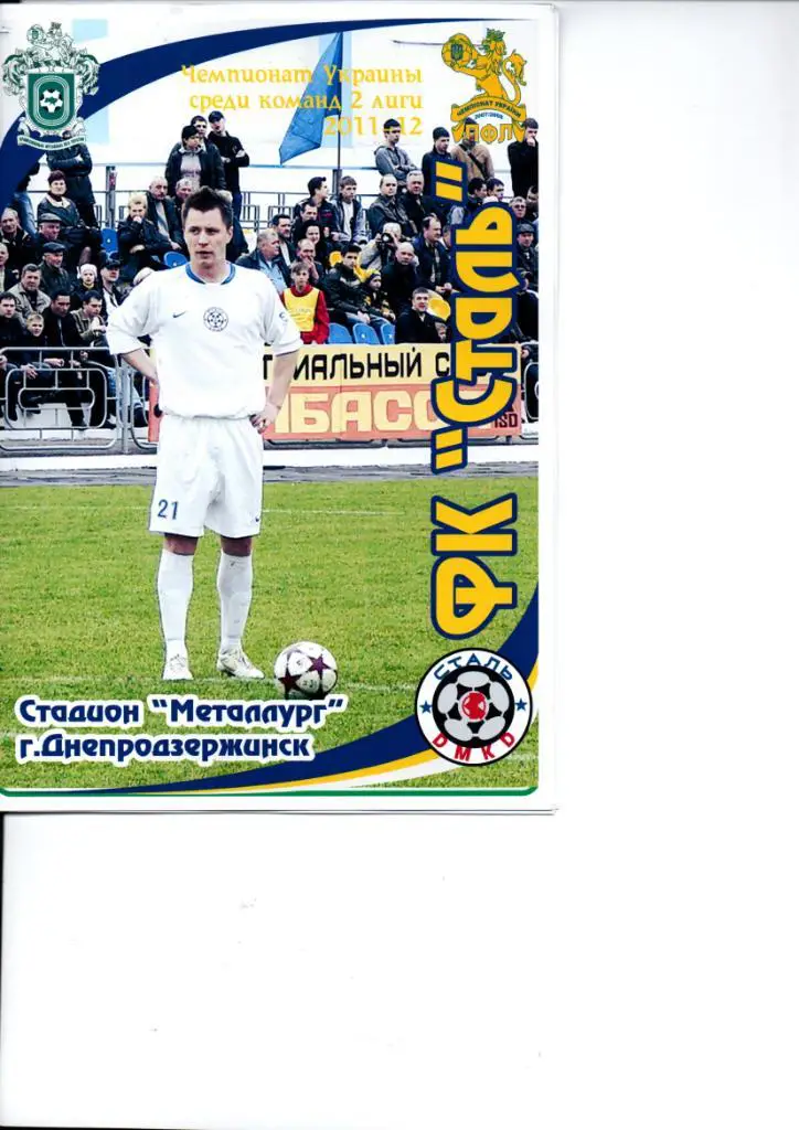 Сталь Днепродзержинск - Макеевуголь 20.05.2012. Цветная