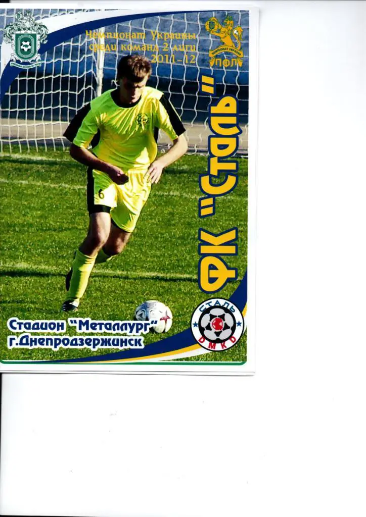 Сталь Днепродзержинск - Мир Горностаевка 27.04.2012. Цветная