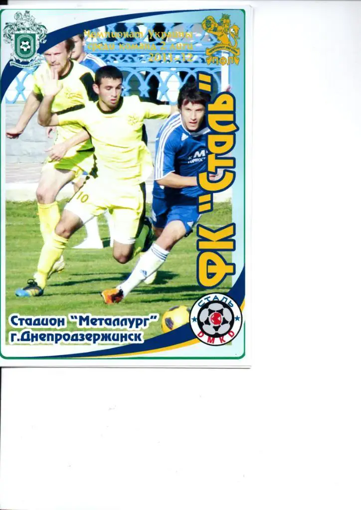 Сталь Днепродзержинск - Авангард Краматорск 2011